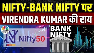 Nifty Bank Nifty Cues | Virendra Kumar से जानें Nifty & Nifty Bank में किन Levels पर करें खरीदारी