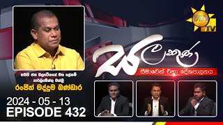 Hiru TV Salakuna Live | Ranjith Madduma Bandara | Episode 432 | 2024-05-13 | Hiru News