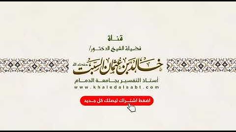 معاني الاذكار.حصن المسلم (١)مقدمة وفوائد د.خالد السبت