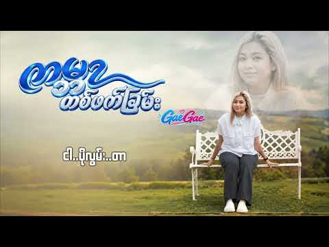 Gae Gae - "ကမ္ဘာတစ်ဖက်ခြမ်း " ( Lyric Video )