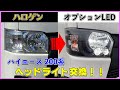 ハイエース　ハロゲンヘッドライトをオプションLEDヘッドライトに交換‼︎  ハイビームとポジションもLEDに換装‼︎  ハイエース 200系