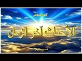 كنز 485 يا رب سلم سلم الإنفاق موضوع الورود كلام الراجل الشامي الصراط السجود يوم القيامة 