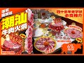 【#麻煩哥 深圳 潮汕美食😋】羅湖區 ￼國貿站 👉 深圳一天遊 必吃￼｜潮汕 大目 牛肉火煱 新鮮秦川黃牛【新春限定 - 打卡之選】雪花肥牛蛋糕  😋【必吃】尊品雪花肥牛｜胸口朥生牛肉丸｜尊品黃肥牛