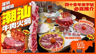 【#麻煩哥 深圳 潮汕美食😋】羅湖區 ￼國貿站 👉 深圳一天遊 必吃￼｜潮汕 大目 牛肉火煱 新鮮秦川黃牛【新春限定 - 打卡之選】雪花肥牛蛋糕  😋【必吃】尊品雪花肥牛｜胸口朥生牛肉丸｜尊品黃肥牛