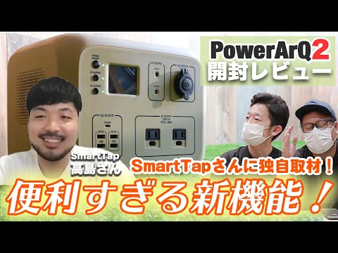 【大容量ポータブル電源】PowerArQ2が最新機能盛り沢山で感動した…！SmartTap 高島さんにも直接取材！