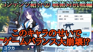 【ブルーアーカイブ】コンテンツ紹介② 戦術対抗編【ブルアカ】【Blue Archive】