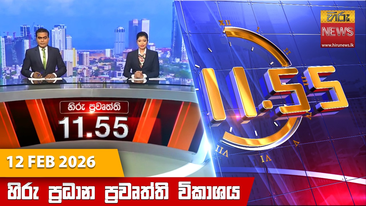 හිරු මධ්‍යහන 11.55 ප්‍රධාන ප්‍රවෘත්ති ප්‍රකාශය - Hiru TV NEWS 11:55AM LIVE | 2026-02-12