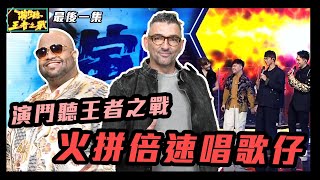 演鬥聽王者之戰丨精華丨Round1火拼倍速唱歌仔丨表演時間|鬥快唱