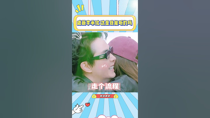 ￼戚薇李承铉也太不把我当外人了吧，你俩敢说我都不敢听#戚薇 #李承铉 #综艺 #搞笑 #娱乐 ￼