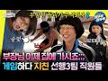 놀면뭐하니 탁구 부터 좀비 게임 까지 실내에서 할 수 있는 게임은 다 하다가 지쳐버린 사원들 유재석 주우재 박진주 MBC240203방송 놀면뭐하니 탁구 부터 좀비 게임 까지 실내에서 할 수 있는 게임은 다 하다가 지쳐버린 사원들 유재석 주우재 박진주 MBC240203방송