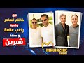 قلق كاظم الساهر وشعبية راغب علامة وصدمة شيرين قلق كاظم الساهر وشعبية راغب علامة وصدمة شيرين
