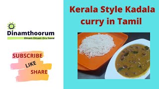Kerala Style kadala curry in Tamil