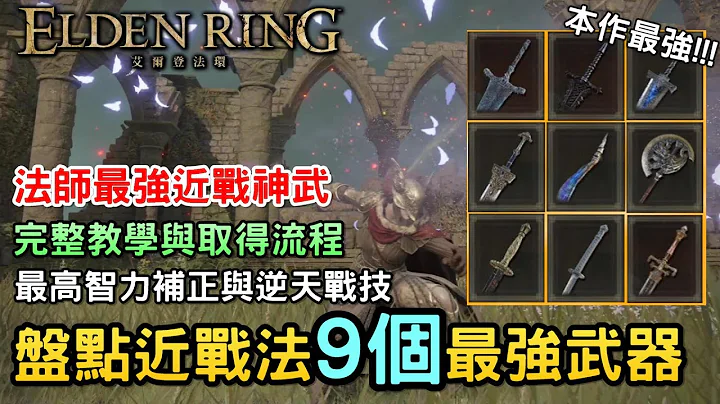 【艾爾登法環】盤點近戰法最強九把武器｜9把遊戲中智力流必入手主武｜法師武器推薦｜智力補正最高｜實用武器專用戰技｜艾絲緹薄翼 赫芬尖塔劍 王室巨劍 羅澤斯的斧 名刀月隱 暗月大劍 夜與火之劍 - 天天要聞