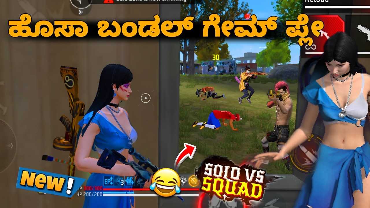 ಹೊಸಾ ಬಂಡಲ್ ಗೇಮ್ ಪ್ಲೇ 😁 ಅದು solo vs squad 😮 kannada|| free fire|| KA25GAMING
