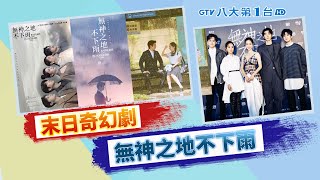 無神之地不下雨首映 八大民生新聞