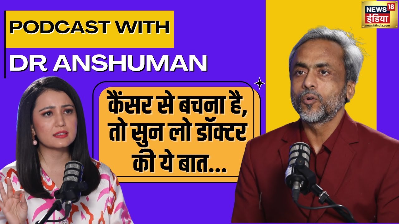 Podcast With Dr Anshuman :सुन लें कैंसर एक्सपर्ट की बात,कभी नहीं होगा कैंसर| Cancer Awareness | N18V