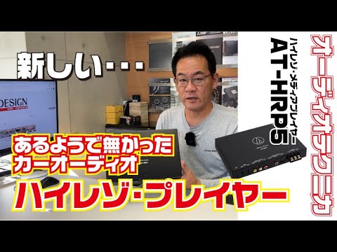 オーディオテクニカ　ＡＴ-ＨＲＰ5の紹介【ハイレゾ】【AT-HRP5】【2000 IASCA World Championの店】