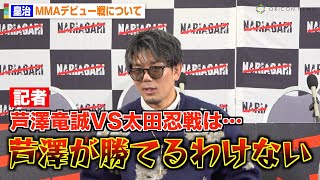 皇治、“因縁”芦澤竜誠にリベンジ宣言　大晦日のMMAデビュー戦を示唆「格闘技界のために出来ることがある」　『NARIAGARI vol.3』追加対戦カード発表記者会見