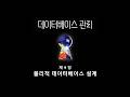 [데이터베이스] 16강 - 물리적 데이터베이스 설계
