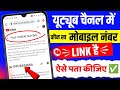 Youtube Channel Me Konsa Number Hai Kaise Pata Kare | Youtube Channel Kis Number Se Verify Hai