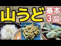 食べたらハマる!【山うど基本の3品】八百屋がわかりやすく丁寧解説!『酢味噌合え』『きんぴら』『天ぷら』1本から3品作れる!春野菜で酢みそ・キンピラ・てんぷら・テンプラ・ウド・レシピ・下処理・下ごしらえ