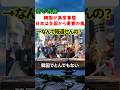 世界各国で高市政権が賞賛！メディアが報道しない理由とは?