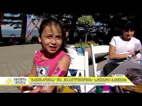 მაგთიკომისა და ტელეარხ Nickeloden-ის საჩუქარი ბავშვებს.