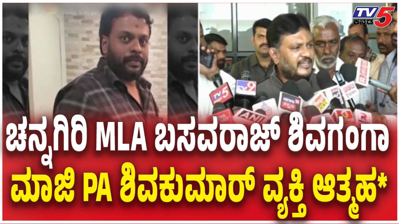 MLA Basavaraj Sivaganga Former PA Shivakumar commits suicide | ದಾವಣಗೆರೆ ಮೂಲದ ಶಿವಕುಮಾರ್ ಮೃತ ವ್ಯಕ್ತಿ