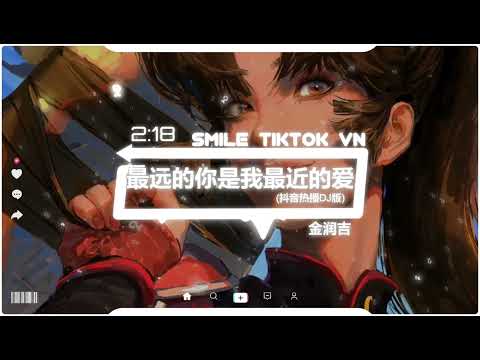 金润吉 - 最远的你是我最近的爱 (抖音热播DJ版) Em Xa Nhất Là Tình Yêu Gần Nhất Của Anh (Remix)『人生风景在游走，每当孤独我回首』抖音火流行歌曲推荐