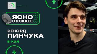 Виталий Пинчук стал рекордсменом среди белорусов в КХЛ | Ясно о хоккее 6.22