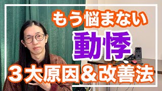 動悸の本当の３大原因と改善方、ツボを紹介！動悸とは？【漢方養生指導士が教える】