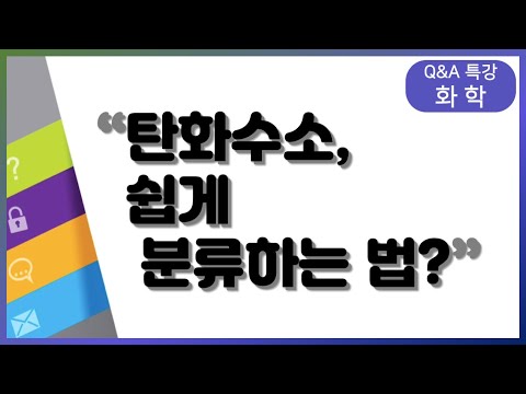 탄화수소를 쉽게 분류 할 수 있는 방법은? | 화학, 김성은, 양진석Q&A 특강, 공부법 | EBSi 고교강의