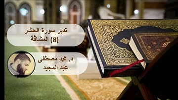 تدبر سورة الحشر (8. المشاقّة) || د. محمد مصطفى عبد المجيد