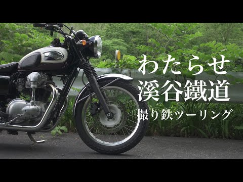 Kawasaki W400】わたらせ溪谷鐵道撮り鉄ツーリングMotorcycle touring