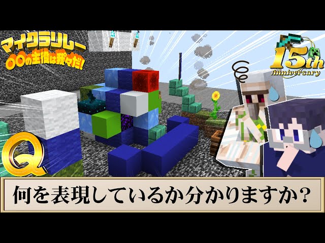 祝！マイクラ15周年！我々だの創造力をリレー建築にてご覧あれ！【マイクラリレー2024】