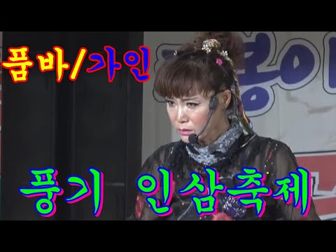 먹물같은사랑&amp;amp;평행선&amp;amp;남이가~<strong>가인품바</strong>//풍기인삼축제