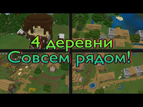 Видео: 4 деревни совсем рядом друг с другом! | Лучший мир в майнкрафте | Ключи | Сиды | Minecraft 1.16.40