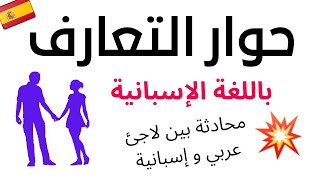 2021 تعلم اللغة الاسبانية : حوار للتعرف على شخص ما (محادثة بين شخصين عربي و اسبانية)