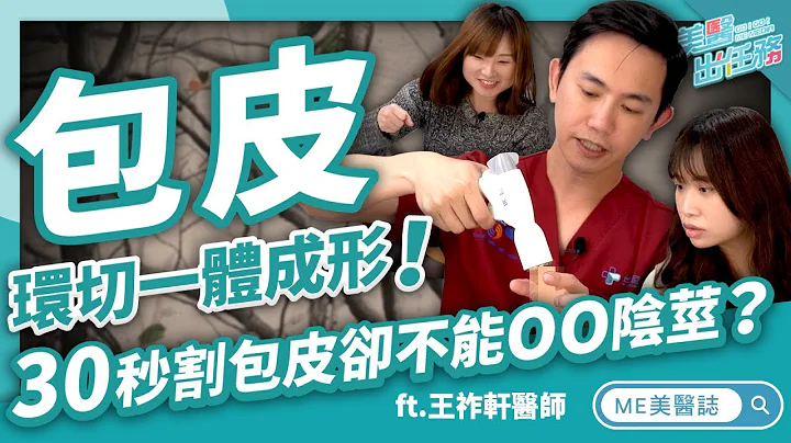 陰莖｜快進快出「包皮槍」！新式包皮手術 30秒讓包莖小弟弟重見天日 ft.泌尿科王祚軒醫師【ME美醫誌】 - 天天要聞