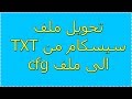 اسهل طريقة لتحويل سرفر cccam من ملف txt الى ملف cfg يدون برامج