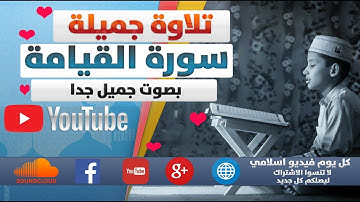 سورة القيامة بصوت جميل جدا  | كل يوم فيديو إسلامي