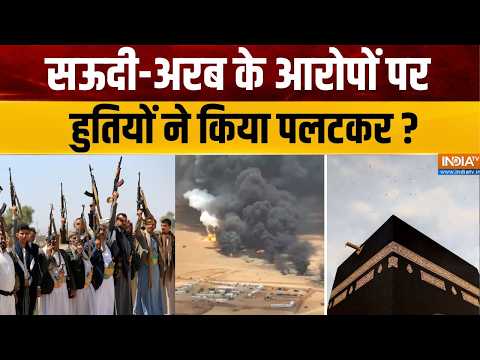 Houthi–Saudi Arabian conflict: सऊदी के आरोप पर हूतियों ने किया पलटवार ? | Middle East Update