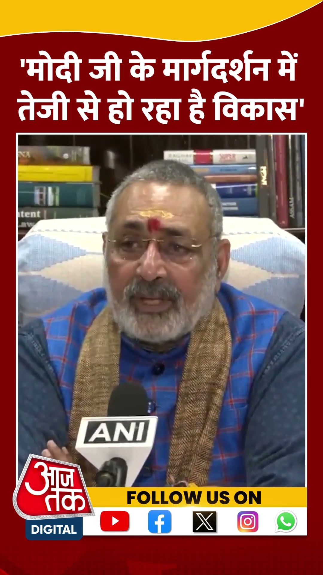 मोदी जी के मार्गदर्शन में तेजी से विकास हो रहा- Giriraj Singh #shorts #shortsvideo #viralvideo