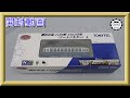 【開封動画】鉄道コレクション 横浜市電1150形 1151号車（ツートンカラー）A【鉄道模型・Nゲージ】