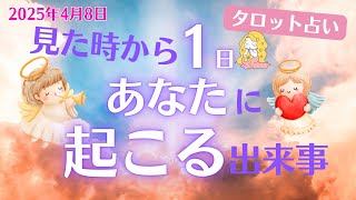 🔮【2025年4月8日（火）】あなたの運勢は？星座×タロット占いで今日の運勢をチェック！ 1位 6位 9月8日 火 の運勢を発表 毎日12星座占いランキング
