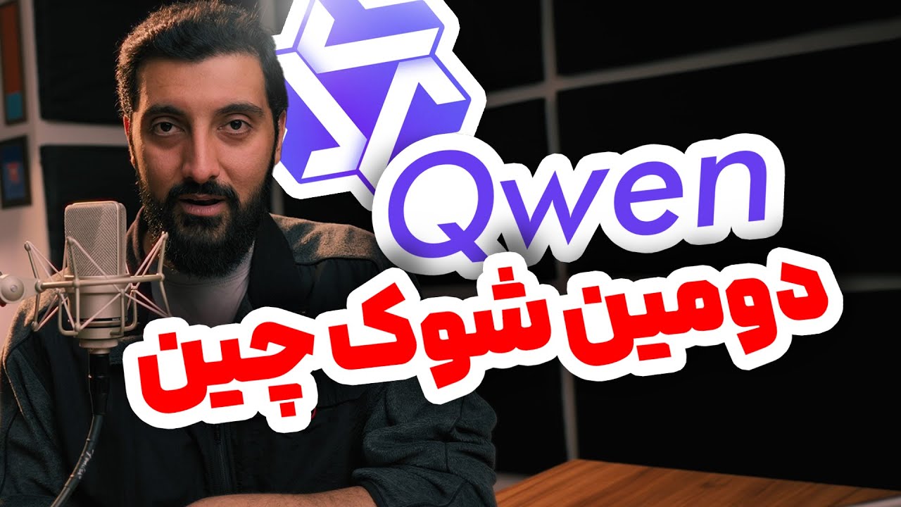 شوک دوم چین به دنیای هوش مصنوعی ؟ بررسی کامل چت بات و ابزار ساخت تصویر Qwen