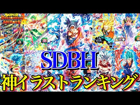 Sdbh 圧巻の神カード 神イラストランキングtop10 スーパードラゴンボールヒーローズ Youtube