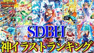 Sdbh 圧巻の神カード 神イラストランキングtop10 スーパードラゴンボールヒーローズ Youtube