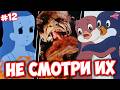ЖУТКИЕ МУЛЬТЫ НАШЕГО ДЕТСТВА ссср Пингвиненок Лоло и другие ЖУТКИЕ МУЛЬТФИЛЬМЫ СССР 12 ЖУТКИЕ МУЛЬТЫ НАШЕГО ДЕТСТВА ссср Пингвиненок Лоло и другие ЖУТКИЕ МУЛЬТФИЛЬМЫ СССР 12