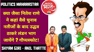 Uddhav Thackare | उद्धव ठाकरे लन्दन भागने की तैयारी मे? नितेश राणे का गंभीर आरोप!